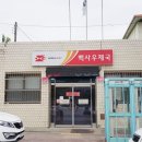 백사우체국 이미지