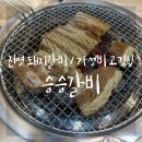 승승집 돼지갈비