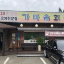 가마솥회관 이미지