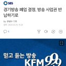 경기방송 폐업한다네요 이미지