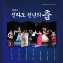 2024 전라도 천년의 춤 이미지