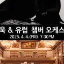 김선욱 & 유럽 챔버 오케스트라 이미지