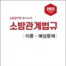 2023 소방관계법규(이론+예상문제), 김종상,정치근, 예문사 이미지