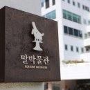 말박물관 이미지
