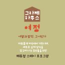 그라제하우스