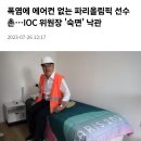 IOC위원장 "선수촌 에어컨 없어도 숙면취할것".jpg 이미지