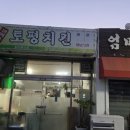 토평치킨