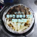 행선로13 | 동두천맛집 캠핑등갈비 생연동 캠핑찌개 바베큐