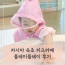 카시아미용실 | 카시아 속초 호텔 키즈카페 플레이플레이 후기 아기와호캉스