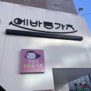 에바돈가츠 화명점 | [부산] 가성비 최고 돈까스 맛집 에바돈카츠