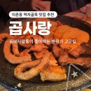 7446 | [이촌동 먹자골목 맛집 후기] 곱사랑 : 동네 사람들이 좋아하는 분위기 고깃집