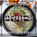 쑥고개식당 | [서울/신림] 고기가 푸짐한 쑥고개 순댓국집, 소문난토종순대국 내돈내산 후기 서원역, 서울대벤처타운...