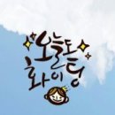 기분좋은날
