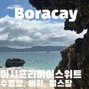 상주중학교 | 보라카이 여행 아샤 프리미어 스위트 수영장 프라이빗 비치 이용 후기