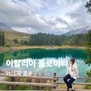 호수 | 이탈리아 돌로미티 여행 카레짜 호수 후기