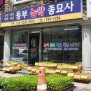 동부농약종묘사