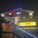 솔밭횟집꽃게탕