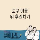 국가대표 별하태권도장 이미지