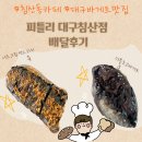 세븐일레븐 대구침산본점 | 대구 빵집 추천 │당 떨어질 땐— 피틀리 침산점 너츠크림샌드위치,더블초코바게트 배달 후기