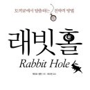 래빗홀