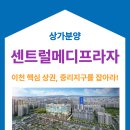 축복의통로공인중개사사무소 | “이천 중리지구 센트럴메디프라자 상가 분양, 지금이 투자 적기!”