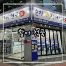 기적의도서관1길 | 회가 싱싱하고 맛있는 포장 전문 활어천국 순천 해룡점 포장 후기