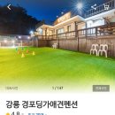 경포딩가펜션 이미지