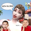 래빗홀게임즈 | 심즈4 확장팩 추천 l 플레이 후기 l DLC리뷰