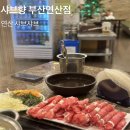 연산역 (3호선) | 연산역 맛집 샤브향 부산연산점 소고기샤브 후기