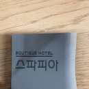 모텔스파피아 이미지