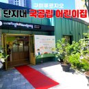 믿고 맡기는 아파트 단지 내 국공립어린이집의 장점 이미지