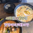 산방맛집 | 서귀포 해물라면 맛집 산방이네 해물라면 솔직 후기
