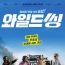 쿠키인스토리 | [코미디 영화] 와일드 씽 솔직후기 (스포X, 쿠키O)