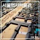 서울역사박물관 예약 없이 아이와 주말 전시 관람 주차 정보