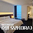 오라호텔 | 인천공항 근처 가성비 숙소 비행기뷰가 매력적인 오라호텔 후기