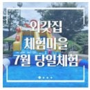 ㈜마차체험마을 | 양평 외갓집체험마을 농촌체험 촌캉스 옥수수 토마토 수확 35갤 아기 7월 당일체험 주말 솔직후기