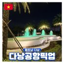 원천먼내 | 다낭 공항 픽업 샌딩 방법 후기 가격 안전한 이용 팁