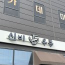 신비우동 아산휴대점 | 아산 신비우동 돈까스 붓가케우동 단골 현지인맛집