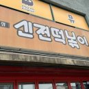 신전떡볶이 남원점 네이버블로그