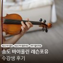 30대, 바이올린을 처음 시작하다:) 송도 레슨포유 바이올린 수강 후기