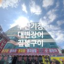 대변장어구이 이미지