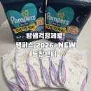 명성소프트 | 낮과 밤, 우리 아기 피부와 편안함을 지키는 든든한 조합 팸퍼스 엔젤브리즈 소프트팬티 &amp; NEW 통잠팬티