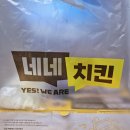 불구이 돈 봉곡점 | 네네치킨 매운 메뉴 청양마요 순살치킨 가격