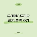 진솔꽃방 | [S21. 스튜디오] 루미에스튜디오 촬영 셀렉 후기