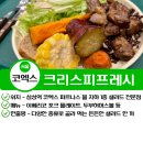 코엑스/삼성역 샐러드 맛집 &#39;크리스피 프레시 파르나스 몰점&#39;