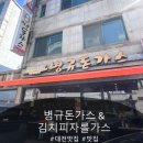 병규돈까스 | 🥩병규돈가스 본점 / 주말 오픈런 / 김치피자롤까스 병규돈까스 내돈내산 후기