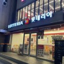 롯데리아청량리점 이미지