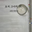 [추천도서] 오직 그녀의 것-김혜진 작가 이미지