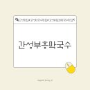 간성 부흥막국수