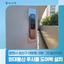 대방그린빌아파트경로당 | 창원시 성산구 대방동 대방 그린빌아파트 현대HT HDL-A1001F 도어락 교체 후기